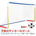 【P5倍】子供用サッカーゴール 子供 室内 遊び おもちゃ サッカー ゴールセット 室内遊具 ミニ ボール付き 折りたたみ 子ども用 子どものストレス軽減 イン...
