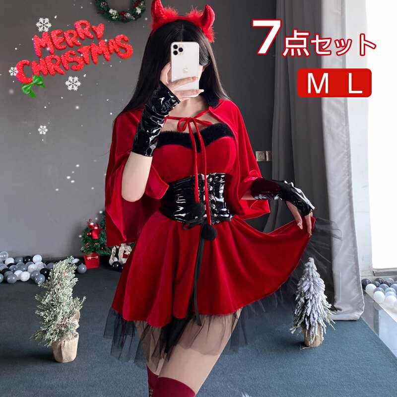 クリスマスコスプレ コスチューム ドレス レディース 7点セット 衣装 仮装 ワンピース サンタ パーティードレス かわいい クリスマス衣装 サンタコス サンタクロース 演出服 パーティー プレゼント