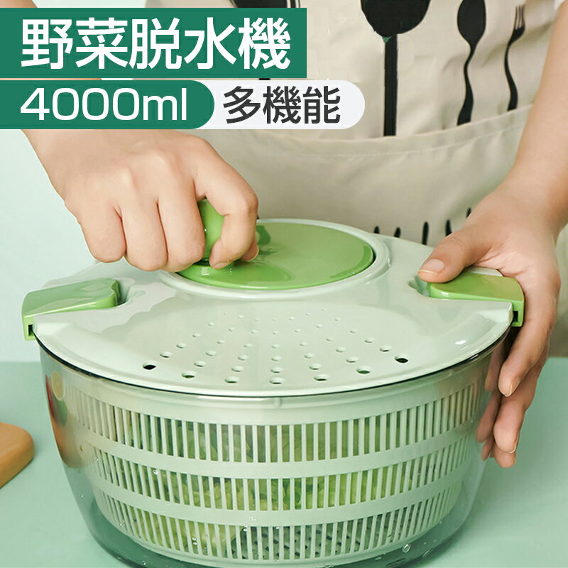 Drainers - 4L大容量 水切り器 サラダスピナー サラダ水切り 野菜脱水機 野菜スピナー 1台3役 野菜 スピナー 水切り ボウル ザル 回転式 手動 丸洗い キッチンアシスト 簡単 便利 時短 たっぷり 蓋あり キッチン便利グッズ お手入れ簡単 調理器具 調理道具 家族用
