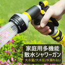 【P5倍】【散水シャワー&ジョイント】散水【洗車用品】散水ノズル 家庭菜園 8段階散水 散水ホース ガーデニング 散水機 ノズル ホース シャワー ジョイント ...