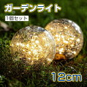 12cm ガーデンライト LED ソーラー ライト 屋外 防水 庭 おしゃれ 自動消灯 LED ランタン ソーラー 防水 室内 電球色 自動点滅 ガーデニング ...