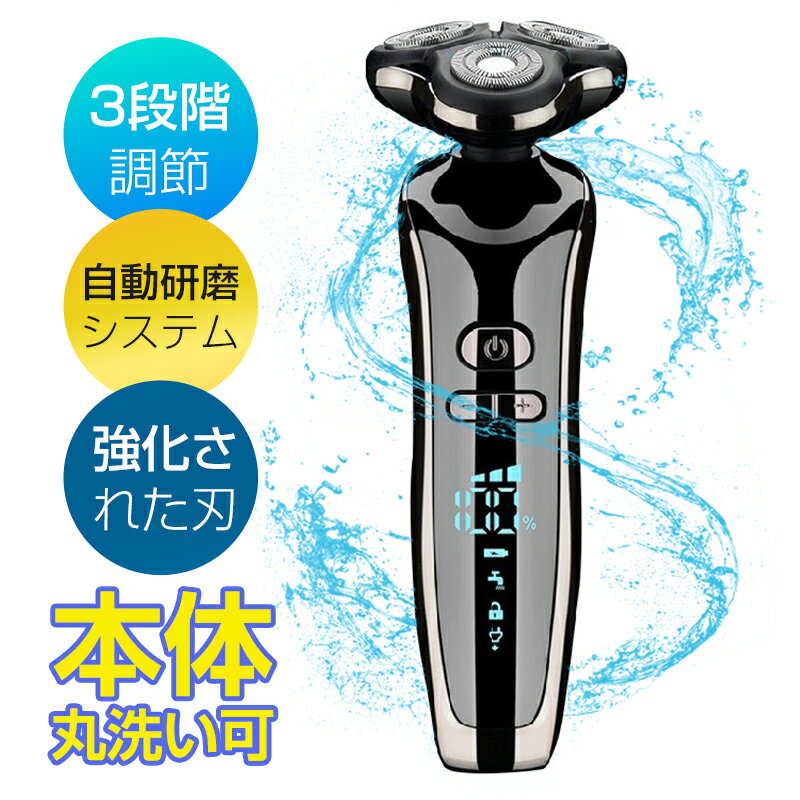電気シェーバー 電動シェーバー 髭剃り 電動シェーバー 3段階調節 LED残量表示 メンズシェーバー 回転式 丸洗い可 ロック機能 3枚刃 充電式 電気剃刀 お...