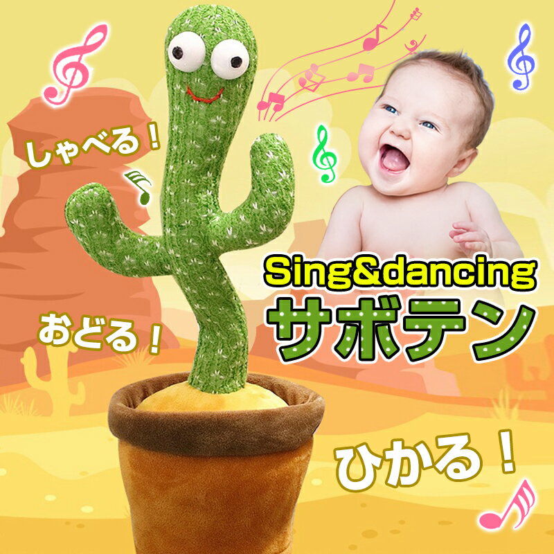 歌うサボテン 音楽おもちゃ 動く 踊る サボテン 玩具 おもちゃ 赤ちゃん ベビー キッズ 子供 女の子 男の子 シェイク ダンシング カクタス ぬいぐるみ 録音 言葉の繰り返し LED照明 英語の歌付き 音楽 知育 電池 癒し 飾り 小道具 クリスマス 誕生日 ギフト 1