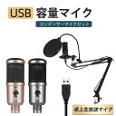 お買い物マラソン【P5倍】マイク PC マイク USB コンデンサーマイク PC コンデンサーマイク USB 配信用マイク 配信 ゲーム実況 配信セット マイク...