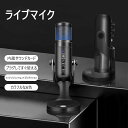 お買い物マラソン【P5倍】コンデンサーマイク PCマイク 卓上マイク USBマイク 単一指向性 コンデンサーマイク セット 高音質 単一指向性 卓上 スタンド 音量調節可能 高音質 集音 Windows/Mac対応 録音 生放送 YOUTUBE ゲーム実況等対応