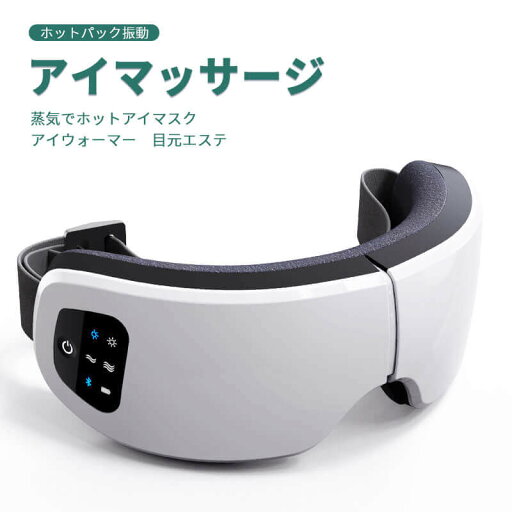 お買い物マラソン【P5倍】アイマッサージ 蒸気でホットアイマスク アイウォーマー 目元エステ ホットパック振動版 アイ マッサージ 目もと 目元マッサージャー アイリフト エステ クマ防止 目の疲れ 小皺 美容 アイケア プレゼント 目元エステ 御祝 クリスマスプレゼント お買い物マラソン【P5倍】アイマッサージ 蒸気でホットアイマスク アイウォーマー 目元エステ ホットパック振動版 アイ マッサージ 目もと 目元マッサージャー アイリフト エステ クマ防止 目の疲れ 小皺 美容 アイケア プレゼント 目元エステ 御祝 クリスマスプレゼント
