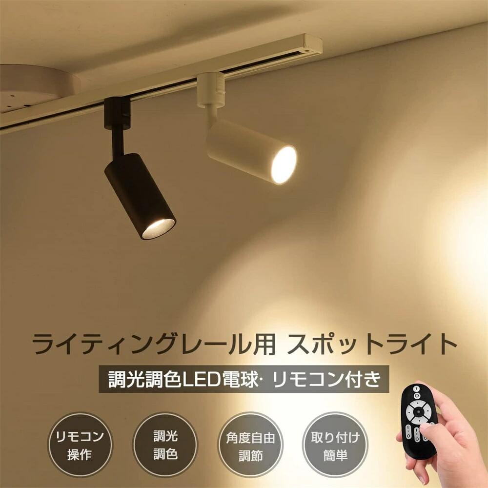 Rakuten - スポットライト 4灯 シーリングスポットライト 4個セット ダクトレール用 4.5W（40W形相当） リモコン付き ライティングレール用 LED内蔵式 電球不要 北欧 角度可動 取付簡単 電気 コンセント 壁 天井 おしゃれ 電球色 昼白色 照明器具 屋内照明 LED一体型照明 ブラック