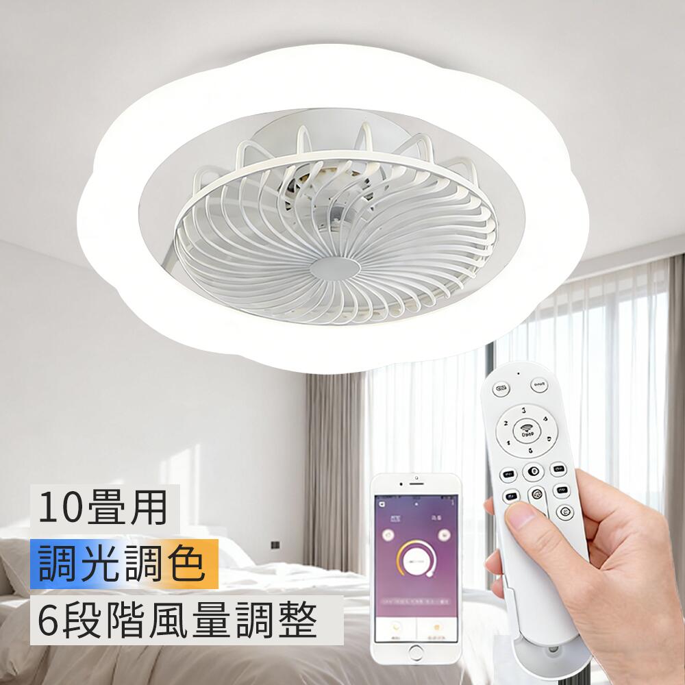 Rakuten - 【期間限定10％オフクーポン】シーリングファンライト 6畳 8畳 10畳 高輝度 調色調光 風量調整 正逆回転 DCモーター LED ファン付き照明 扇風機 サーキュレーター スマホ リモコン遠隔操作 照明器具 天井照明 空気循環 常夜灯/メモリー/タイマー機能 静音 省エネ リビング