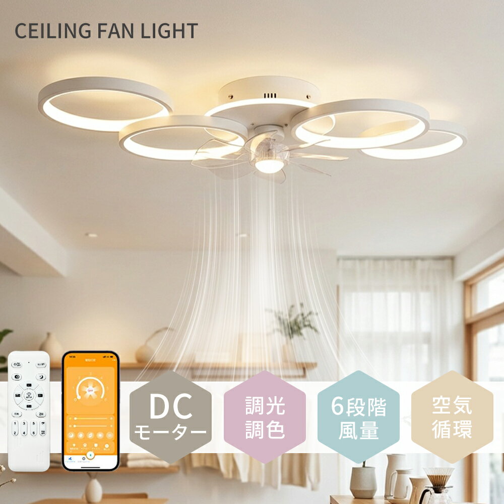 Rakuten - シーリングファンライト 6畳 8畳 10畳 高輝度 調色調光 風量調整 正逆回転 DCモーター LED ファン付き照明 扇風機 サーキュレーター スマホ リモコン遠隔操作 照明器具 天井照明 空気循環 常夜灯/メモリー/タイマー機能 静音 省エネ リビング