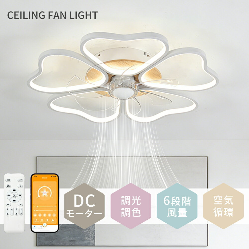 Rakuten - 【2年保証】シーリングファンライト LED シーリングファン 8畳 調光調色 花 シーリングライト おしゃれ 北欧 ファン付き照明 薄型 6段階風量調節 風量調節 静音 リモコン付き DCモーター 扇風機 照明器具 天井照明 高輝度 省エネ 常夜灯