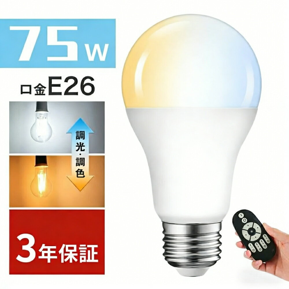 Rakuten - LED電球 E26口金 1200LM 消費電力12W 調光 調色 リモコン付き LEDランプ 60W形相当 遠隔操作 昼光色 昼白色 電球色 常夜灯 広配光タイプ 省エネ 高輝度 1個入（電池別売）