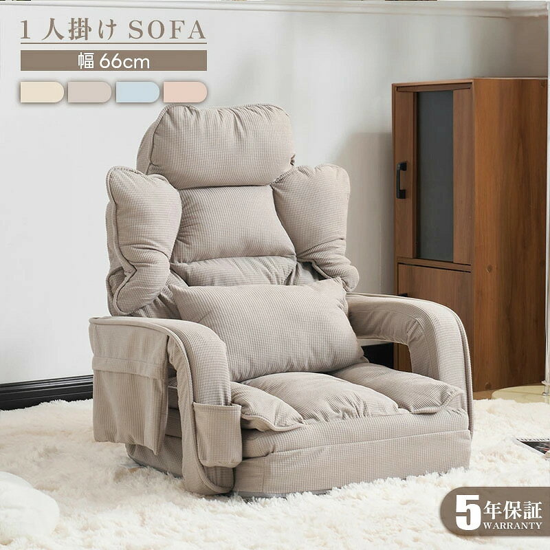 商品情報 商品名 ソファ 商品番号 djyc-sofa-031 生産国 中国 組立状態 完成品 素材 ファブリック サイズ(約) ・66cm×55cm×71cm ポイント ◆商品説明 ■POINT1　多機能で使いやすいデザイン 用途に合わせて形を変えられる設計。座椅子としてはもちろん、最大約165cmまで広げてベッドとしても使用可能です。座る・横になるなど、さまざまなシーンに対応し、省スペースなお部屋にも適しています。 ■POINT2　ふかふかで快適な座り心地 やわらかなクッション材を使用し、座る時も横になる時も快適な使用感。枕が1個付属し、首や身体をやさしく支え、長時間使用でも疲れにくい設計です。 ■POINT3　使いやすいサイズ設計 座椅子時はコンパクトなサイズ感で省スペース。ベッドとして広げた際は十分な長さがあり、幅広い体格に対応します。使用シーンに合わせて柔軟に使えます。 ■POINT4　シンプルで上品なデザイン 無駄のないシンプルなフォルムに、やさしい質感をプラス。さまざまなインテリアに自然になじみ、空間に落ち着いた印象を与えます。 ■POINT5　背もたれ42段階リクライニング 背もたれは42段階で細かく調節可能。読書や作業時の姿勢から、リラックスした休憩姿勢まで、体に合わせた角度調整ができます。首や背中をしっかり支え、快適な使い心地を提供します。 ■POINT6　コンパクトで置き場所を選ばない 寝室、書斎、リビング、バルコニーなど、限られたスペースにも設置しやすいサイズ感。省スペースながら、くつろぎの空間を手軽に作れます。 ■POINT7　便利な収納ポケット付き アーム部分にはドリンクホルダーポケットを配置。側面には収納ポケットも備え、リモコンやスマートフォンなどをすっきり収納できます。 特記事項 ※こちらの商品は基本的に玄関先でのお渡しとなります。 ※モニターにより実際の色と異なる場合がございます。 ※予告なくデザインや素材変更する場合がございます。 ※予告なく在庫切れになる場合がございます。 ※製造時期により、同シリーズであってもやむなく多少の色差が発生してしまう場合がございます。ご了承ください。 ※領収書発行ご希望の場合、別途メールにてご連絡くださいませ。 ※ご購入の前に搬入経路のご確認をお願い致します。弊社ではお部屋に搬入出来ないなどのお客様ご都合による返品などはお受けできません。（不良品を除き返品交換不可となります。） ※代金引換不可の商品です。 ※時間帯指定不可の商品です。 ※サイズ表記に1〜2cm程誤差が生じる場合がございます。 キーワード ソファーベッド リクライニング ソファ 一人暮らし コンパクト コンパクトソファ カウチ 片肘 ローソファ 子供 ソファーベッド 折りたたみ ソファ リクライニング ソファ ローソファー リクライニング ローソファー フロアソファー フロアソファー 2人掛け ロー ソファー ローソファ フロアソファー 送料無料 ・メーカー希望小売価格はメーカーカタログに基づいて掲載しています。商品情報 商品名 ソファ 商品番号 djyc-sofa-031 生産国 中国 組立状態 完成品 素材 ファブリック サイズ(約) ?66cm×55cm×71cm ポイント ◆商品説明 ■POINT1　多機能で使いやすいデザイン 用途に合わせて形を変えられる設計。座椅子としてはもちろん、最大約165cmまで広げてベッドとしても使用可能です。座る?横になるなど、さまざまなシーンに対応し、省スペースなお部屋にも適しています。 ■POINT2　ふかふかで快適な座り心地 やわらかなクッション材を使用し、座る時も横になる時も快適な使用感。枕が1個付属し、首や身体をやさしく支え、長時間使用でも疲れにくい設計です。 ■POINT3　使いやすいサイズ設計 座椅子時はコンパクトなサイズ感で省スペース。ベッドとして広げた際は十分な長さがあり、幅広い体格に対応します。使用シーンに合わせて柔軟に使えます。 ■POINT4　シンプルで上品なデザイン 無駄のないシンプルなフォルムに、やさしい質感をプラス。さまざまなインテリアに自然になじみ、空間に落ち着いた印象を与えます。 ■POINT5　背もたれ42段階リクライニング 背もたれは42段階で細かく調節可能。読書や作業時の姿勢から、リラックスした休憩姿勢まで、体に合わせた角度調整ができます。首や背中をしっかり支え、快適な使い心地を提供します。 ■POINT6　コンパクトで置き場所を選ばない 寝室、書斎、リビング、バルコニーなど、限られたスペースにも設置しやすいサイズ感。省スペースながら、くつろぎの空間を手軽に作れます。 ■POINT7　便利な収納ポケット付き アーム部分にはドリンクホルダーポケットを配置。側面には収納ポケットも備え、リモコンやスマートフォンなどをすっきり収納できます。 特記事項 ※こちらの商品は基本的に玄関先でのお渡しとなります。 ※モニターにより実際の色と異なる場合がございます。 ※予告なくデザインや素材変更する場合がございます。 ※予告なく在庫切れになる場合がございます。 ※製造時期により、同シリーズであってもやむなく多少の色差が発生してしまう場合がございます。ご了承ください。 ※領収書発行ご希望の場合、別途メールにてご連絡くださいませ。 ※ご購入の前に搬入経路のご確認をお願い致します。弊社ではお部屋に搬入出来ないなどのお客様ご都合による返品などはお受けできません。（不良品を除き返品交換不可となります。） ※代金引換不可の商品です。 ※時間帯指定不可の商品です。 ※サイズ表記に1〜2cm程誤差が生じる場合がございます。 キーワード ソファーベッド リクライニング ソファ 一人暮らし コンパクト コンパクトソファ カウチ 片肘 ローソファ 子供 ソファーベッド 折りたたみ ソファ リクライニング ソファ ローソファー リクライニング ローソファー フロアソファー フロアソファー 2人掛け ロー ソファー ローソファ フロアソファー 送料無料 ?メーカー希望小売価格はメーカーカタログに基づいて掲載しています。