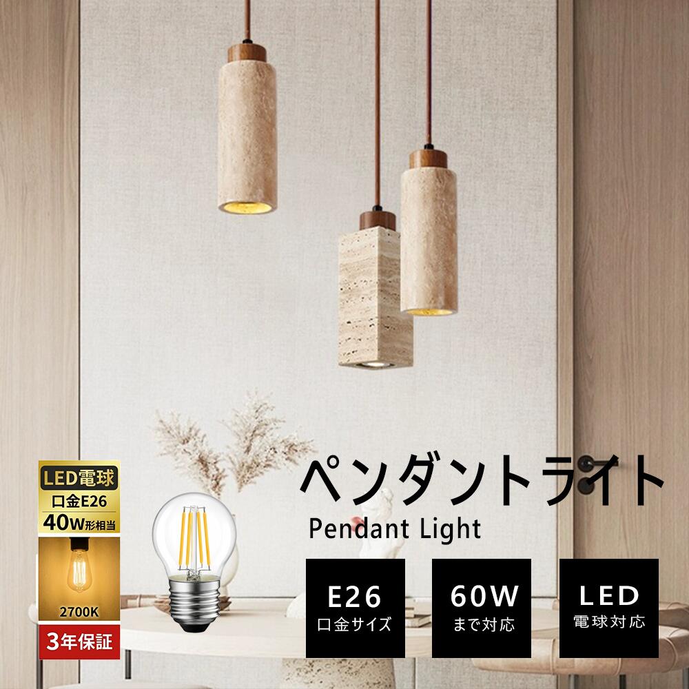 【3年保証】ペンダントライト トラバーチン 大理石 北欧 筒型デザイン 1灯 E26口金 LED対応 引掛シーリング/ダクトレール用 ダイニング・リビング・玄関・寝室・洗面所・キッチン・カフェ用 モダン シンプル 天然トラバーチン 北欧デザイン E26/LED 引掛/ダクト 3-6畳 3年保証 モダン×ナチュラル ■ 天然トラバーチンが織りなす上質な佇まい このペンダントライトは天然トラバーチン（大理石）シェードを採用。木やアイアンと組み合わせたペンダントライト トラバーチンは北欧モダンからアンティーク、和室まで調和します。消灯時もインテリアオブジェとして存在感を放つペンダントライトおしゃれの代表格です。 ■ ダイニングテーブルを彩る ペンダントライト ダイニング ペンダントライト ダイニングとして食卓上に1灯吊るすと、大理石を通した柔らかな間接照明が料理を美しく演出。筒型シェードから漏れる暖かな光が家族やゲストとの団らんを格上げし、毎日の食卓に贅沢な時間をもたらします。 ■ リビング・玄関で映える北欧モダン ペンダントライト北欧の洗練された筒型フォルムはリビングのアクセントに。玄関に設置すれば帰宅時や来客時に天然石の上品な光が出迎え、家全体の印象をアップ。間接照明としても活躍するペンダントライトです。 ■ 寝室・洗面所を包む癒しの間接照明 寝室のベッドサイドや洗面所の鏡前に吊るせばトラバーチンが光を柔らかく拡散。トイレや脱衣所などの小さなスペースにもペンダントライト おしゃれな1灯があるだけで、毎日の身支度や就寝前のひとときが特別な時間に変わります。 ■ キッチン・カフェ・階段にもぴったり キッチンカウンターや階段吹き抜けに吊るすとナチュラルで洗練された雰囲気に。カフェや民泊でも人気のペンダントライト トラバーチンはダクトレール・引掛シーリング両対応。シーンを選ばず日常のあらゆる場所で輝きます。 ■ コード無料加工・工事不要 3年保証 コード長さ15～250cm無料加工可（注文時備考欄）。引掛シーリング・ダクトレール対応で電気工事不要。E26口金LED電球対応（別売）で省エネ・長寿命。3年保証付きだからペンダントライト ダイニングを長く愛用いただけます。 【シーン別おすすめ設定】 🍽️ ダイニング：電球色(2700～3000K)で温かな団らん 🛋️ リビング：電球色～昼白色でリラックス 🚪 玄関・洗面所：電球色で優しいお出迎え 🍳 キッチン：昼白色(4000～4500K)で明るく快適 🛏️ 寝室・トイレ：電球色＋調光ダウンで落ち着いた空間 📍 おすすめ設置場所 ダイニング / キッチン / リビング / 寝室 / 玄関 / 洗面所 / トイレ / 階段 / カフェ / 和室 適用畳数： 3～6畳（1灯あたり） ■ 商品仕様 ■ 素材 天然トラバーチン（大理石）、木 サイズ シェード直径約6.5cm、18.5cm（筒型） 全長 引掛:100cm / ダクト:80cm（コードを15～250cm無料加工可） 口金 E26（LED電球対応・電球別売） 取付方法 引掛シーリング用 / ダクトレール用（選択可） 適用畳数 3～6畳 製品保証 3年保証 📌 ご注意 ※ 電球は別売です。別途ご用意ください。 ※ 天然素材（トラバーチン）のため、石目や風合いに個体差がございます。天然石ならではの味わいとしてお楽しみください。 ※ ご購入前に天井の配線器具（引掛シーリングなど）をご確認ください。器具がない場合は電気工事が必要です。 ※ 画像は撮影環境やディスプレイにより実際の色味と異なる場合があります。 ※ 離島・一部地域は追加送料がかかる場合があります。 ※ 3年保証は通常使用における自然故障を対象とします。 ★ 天然石が灯す、北欧モダンな贅沢 トラバーチンのペンダントライトが、ダイニングや玄関に自然の美しさと上質な光をもたらします。 ペンダントライト ダイニングとしても、ペンダントライト トラバーチンとしても、日常を特別な空間に変える1灯です。