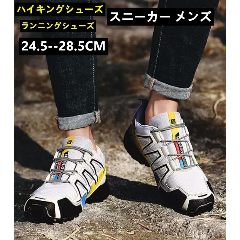 トレッキングシューズ メンズ 防滑 超軽量 ハイキングシューズ 耐磨耗 登山靴 アウトドア キャンプ シューズ 通気性 透湿 ランニングシューズ スニーカー