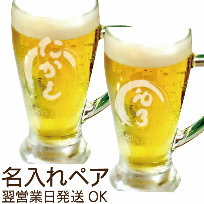 名入れビールジョッキ ビール ジョッキ 名入れ ペア 結婚祝い ペアギフト 贈り物 グラス 名前入り 【 ビアグラス ガラス ビールジョッキ ペアセット イタリア 製 380ml 】 コップ 美味しい グラスセット 入籍祝い 誕生日プレゼント 父 母 夫婦 旦那 夫 結婚記念日 両親 還暦 古希 祝い 実用的