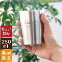 母の日 誕生日プレゼント 父親 タンブラー 実用的 名入れ プレゼント 贈り物り ギフト 【 真空耐熱 ステンレスタンブラー 250ml 送料無料 】 名前入 ...