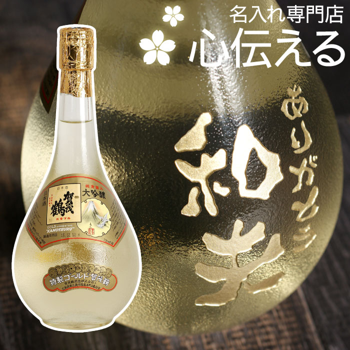 父の日 名入れ 日本酒 傘寿 祝い プレゼント 80歳 お祝い ギフト 【 ゴールド 賀茂鶴 720ml 】 酒 大吟醸 名前入り お酒 金箔 金 結婚祝い 還暦 古希 お祝い 喜寿 米寿 長寿 50代 60歳 60代 70歳 父 祖父 両親 誕生日 男性 定年 退職祝い 上司 定年 退職 記念品 記念日