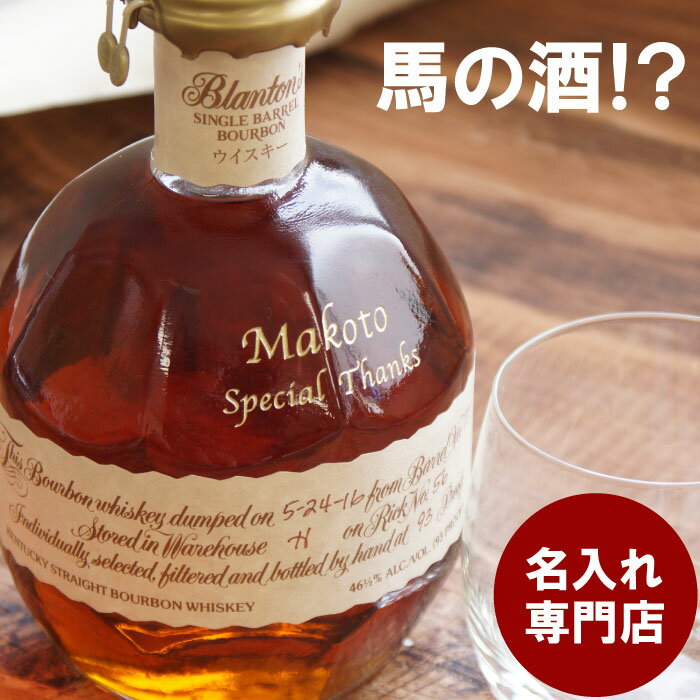 男性 誕生日プレゼント 40代 50代 60代 お酒 ギフト プレゼント ウイスキー 名入れ 高級 ギフト 名前入り 【 ボトル 彫刻 ブラントン 750ml 】 バーボン シングルバレル 洋酒 お酒 退職祝い 父 定年 上司 記念品 結婚祝い 長寿 還暦祝い 父親 ウィスキー