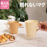 結婚祝い 木製おしゃれ ペアマグカップ割れないギフトのおすすめプレゼントランキング 予算10 000円以内 Ocruyo オクルヨ