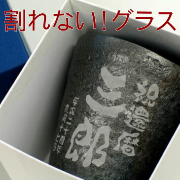 敬老の日 プレゼント 焼酎グラス 名入れ グラス ロックグラス ギフト 【 割れない 焼酎グラス 】 酒器 陶器風 和食器 フリーカップ タンブラー 還暦祝い 退職祝い 男性 古希 喜寿 傘寿 米寿 卒寿 祝い 誕生日プレゼント 父 母 60歳 60代 70歳 おじいちゃん 祖父 義父 父の日