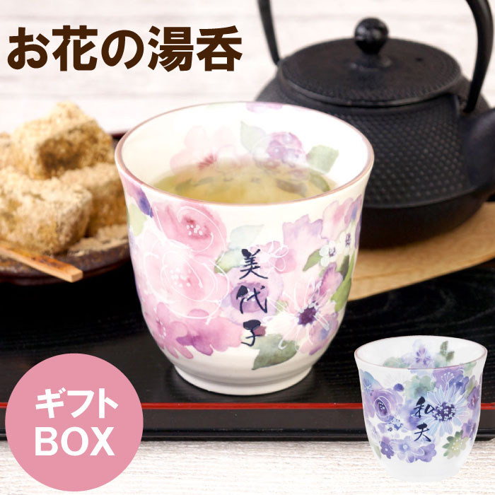 還暦祝い プレゼント 湯のみ 名入れ ギフト 名前入り 【 美濃焼 花工房 湯呑み 】 陶器 和食器 食器 湯呑み茶碗 花柄 誕生日プレゼント 60代 母親 70歳 77歳 古希 お祝い 女性 紫 喜寿祝い 米寿 傘寿 祝い 男性 祖父 祖母 退職祝い プレゼント 実用的