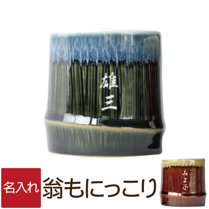 名入れマグカップ（長寿祝い向き） 名入れ 湯呑み 誕生日 プレゼント 湯のみ コップ 名前入り 【 竹形 かぐや 湯呑み 単品 】 陶器 和食器 湯飲み 名入り 日本製 カップ ゆのみ 還暦祝い 男性 名入れ ギフト 米寿 喜寿 古希 長寿 祝い 父 母 義父 義母 祖父 祖母 60代 70代 記念日 実用的 贈り物