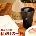 母の日 焼酎グラス 名入れ 名前入り コップ 還暦祝い 男性 プレゼント 【 美濃焼 語らい タンブラー 】 グラス 陶器 ビール 焼酎 和食器 酒器 カップ ...