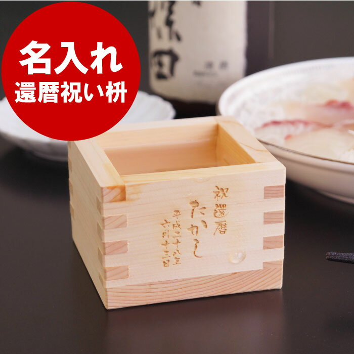 冷酒 酒器 還暦祝い 男性 プレゼント 名入れ 送料無料 【 国産 ひのき 1合 枡 】 名前入り ギフト 升 日本製 ヒノキ 木製 日本酒 カップ 檜 誕生日 お歳暮 結婚祝い 引き出物 引出物 還暦 古希 喜寿 傘寿 米寿 卒寿 誕生日プレゼント 父 祖父 記念 実用的