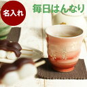古希 お祝い 還暦祝い プレゼント 湯呑み 名入れ 贈り物 名前入り おしゃれ ギフト 【 美濃焼 はんなり 単品 】 湯呑 急須 陶器 和食器 食器 湯のみ ...