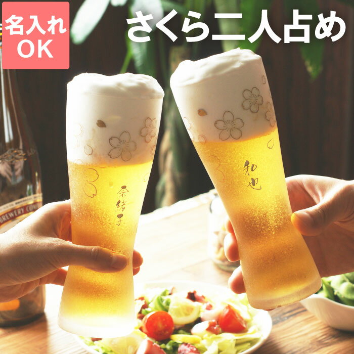 結婚祝い 贈り物 ペア ビールグラス 名入れ 名前入り ギフ