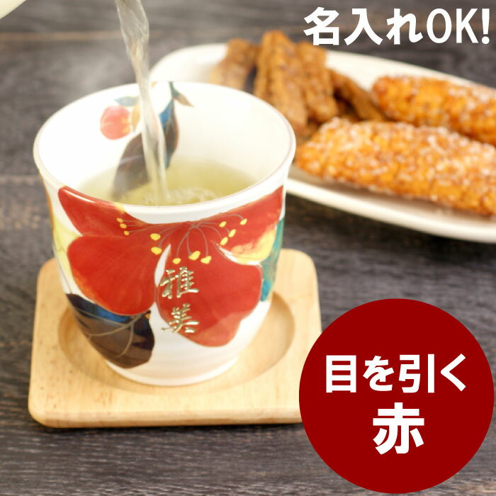 名入れ ギフト 贈り物 名前入り プレゼント 【 美濃焼 花日和 湯呑み 単品 】 茶道具・湯呑・急須 湯呑み 陶器 和食器 食器 湯呑 湯のみ 湯飲み茶碗 結婚 内祝い 金婚式 長寿祝い 還暦 古希 喜寿 傘寿 米寿 卒寿 カップ 陶器婚式 長寿祝い ギフト 母の日 プレゼント