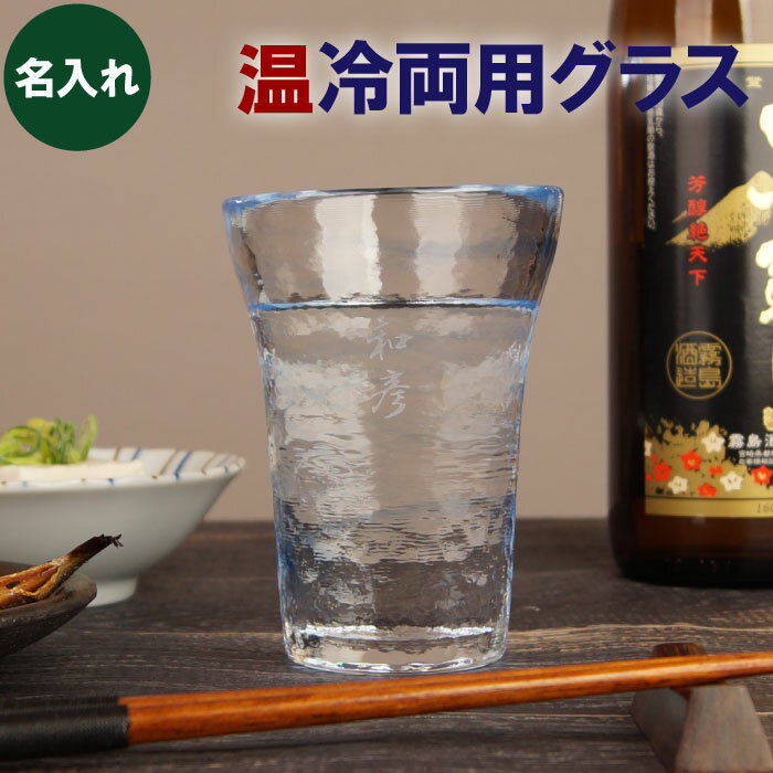 焼酎グラス グラス お湯 割り 名入れ 名前入り ギフト 【 2way 温冷両用 きらめき グラス 】 焼酎 お湯割りグラス 食器 タンブラー 実用的 食洗機対応 日本製 ガラス 誕生日 父 母 男性 父親 お父さん 50代 60代 還暦祝い 退職祝い プレゼント 実用的