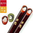 母の日 名入れ 箸 長寿祝い 名前入り プレゼント 名入り ギフト 【 若狭塗 おかめ ひょっとこ 縁起箸 1膳 】 カトラリー おたふく お多福 火男 結婚 ...