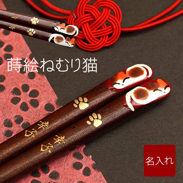 父の日 プレゼント 名入れ お箸 猫好き 母 義母 ギフト 記念品 名前入り 結婚祝い 【 天然木 日本製 ねむり 猫 箸 1膳 】 カトラリー 縁起箸 和食器 内祝い 祝い 木婚式 金婚式 銀婚式 大量注文 還暦 古希 喜寿 傘寿 米寿 卒寿 実用的 ねこ ネコ
