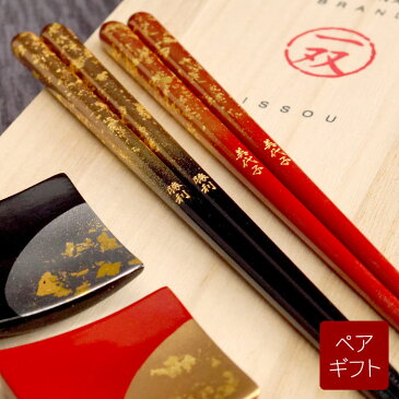 結婚祝い ペア お箸 夫婦箸 名入れ おしゃれ 結婚式 両親 名前入り ギフト 【 天然木 日本製 箸 & 箸置き 4点 ペア セット 】 箸セット お箸セット 和 食器 高級 贈呈品 結婚記念日 金婚式 銀婚式 記念品 還暦 古希 喜寿 祝い 母の日 父の日 ペアギフト 敬老の日