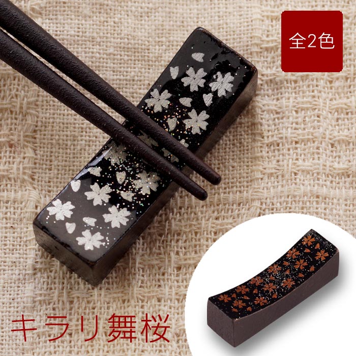 名入れ 箸 箸置き ギフト お箸 【 舞桜 箸置き 】 キッチン用品・食器・調理器具 箸・カトラリー 結婚祝い 還暦祝い 誕生日 記念日 長寿祝い お祝い 米寿 喜寿 古希 お箸 木製 和食器 銀婚式 金婚式 桜 櫻 さくら 箸おき ギフト 父の日 プレゼント 実用的 敬老の日