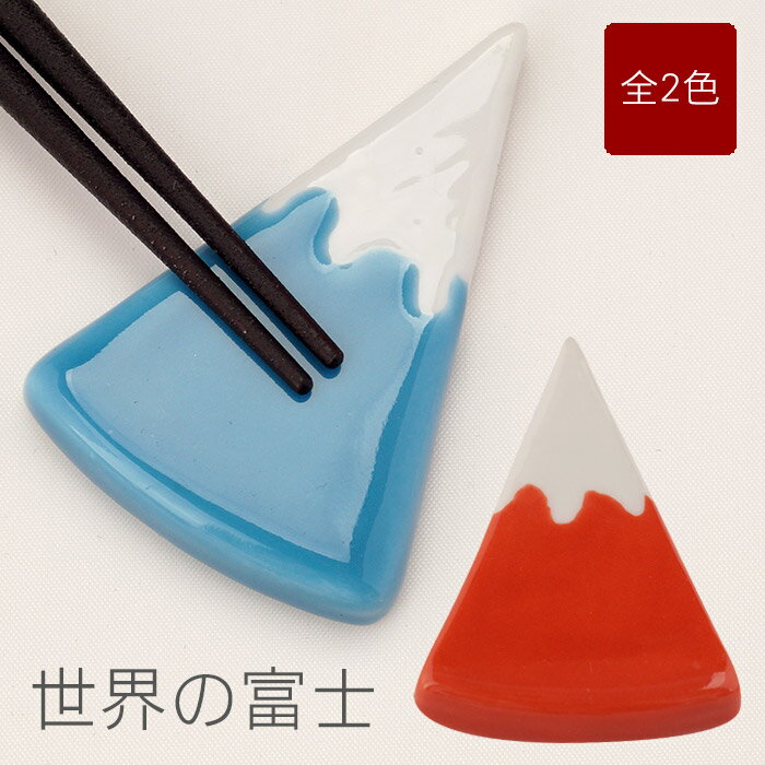 名入れ 箸 お祝い プレゼント ギフト お箸 【 富士山 箸置き 全2色 単品 】 カトラリー 陶器 富士山グッズ 結婚祝い 還暦 誕生日 記念日 長寿 米寿 喜寿 古希 傘寿 お箸 和食器 木婚式 おしゃれ 箸おき はし置き 誕生日 結婚祝い 父の日 プレゼント 実用的 敬老の日