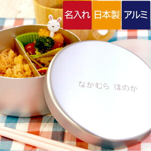 幼稚園 小学校 名入れok 子供用アルミ弁当箱 入園 入学祝い のおすすめランキング わたしと 暮らし 幼稚園 小学校 名入れok 子供用アルミ弁当箱 入園 入学祝い のおすすめランキング わたしと 暮らし