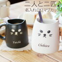 黒猫マグカップ 結婚祝い 贈り物 ペア マグカップ 猫 名入れ 夫婦 お揃い 猫グッズ 雑貨 【 白黒 キャット ペアカップ 】 黒猫 白猫 かわいい コーヒーカップ セット ギフト カップル 記念日 名前入り 誕生日プレゼント 両親 入籍祝い 還暦祝い ペアギフト