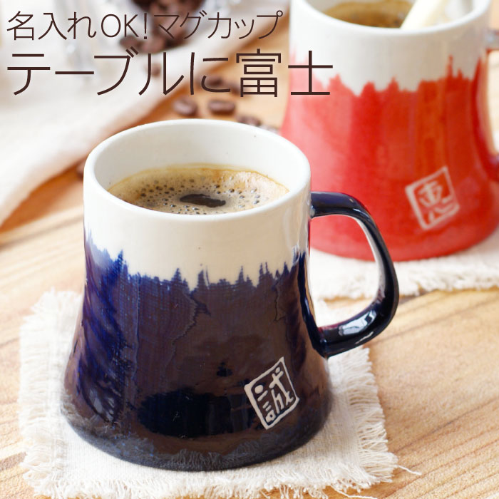 還暦祝い 女性 マグカップ 赤 名入れ 名前入り ギフト 【 美濃焼 富士山 マグカップ 単品 】 食器 カップ コップ コーヒーカップ 誕生日 男性 女性 父 母 義母 50代 60代 60歳 古希 喜寿 傘寿 米寿 卒寿 長寿 祝い 退職祝い プレゼント 実用的のサムネイル