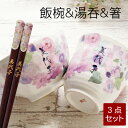 古希 お祝い 母の日古希祝い プレゼント 母 紫 湯のみ お茶碗 箸 名入れ 贈り物 名前入り ピンク ギフト 【 美濃焼 花工房 ご飯茶碗 湯呑み お箸 3点...