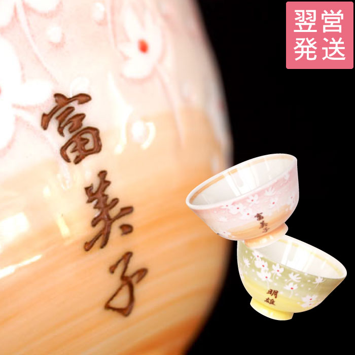 長寿祝い ご飯茶碗 名入れ 名前入り プレゼント 名入り ギフト 【 花舞う 茶碗 】 キッチ...