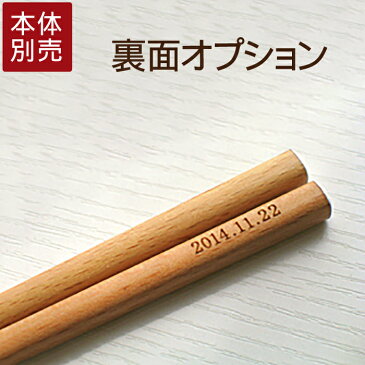 ※本体は別途お買い求めください※ 名入れ 箸 プレゼント【裏面追加オプション】名入れ箸 裏面彫刻 記念日 誕生日 入籍日　※本体は別途お買い求めください※ 長寿祝い 結婚祝い 名入れ