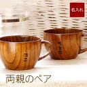 結婚祝い 贈り物 コーヒーカップ 木製 割れない 名入れ ギフト 名前入り プレゼント 【 木 の ティー カップ ペア セット 】 マグカップ スープカップ コップ 木 おしゃれ 軽い 両親 結婚記念日 30周年 木婚式 誕生日 退職祝い 還暦 古希 喜寿 祝い 祖父母 ペアギフト