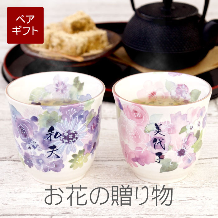 古希 お祝い 還暦祝い プレゼント 湯のみ 名入れ ペア ギフト 贈り物 名前入り 【 美濃焼 花工