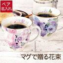 名入れ ペア マグカップ 敬老 送料無料  ペアセット マグ コーヒーカップ カップ 美濃焼き 名 名入り 花柄 おじいちゃん おばあちゃん プレゼント 祖母 祖父 両親 夫婦 お揃い 還暦祝い 還暦 古希 喜寿 米寿 長寿 贈り物