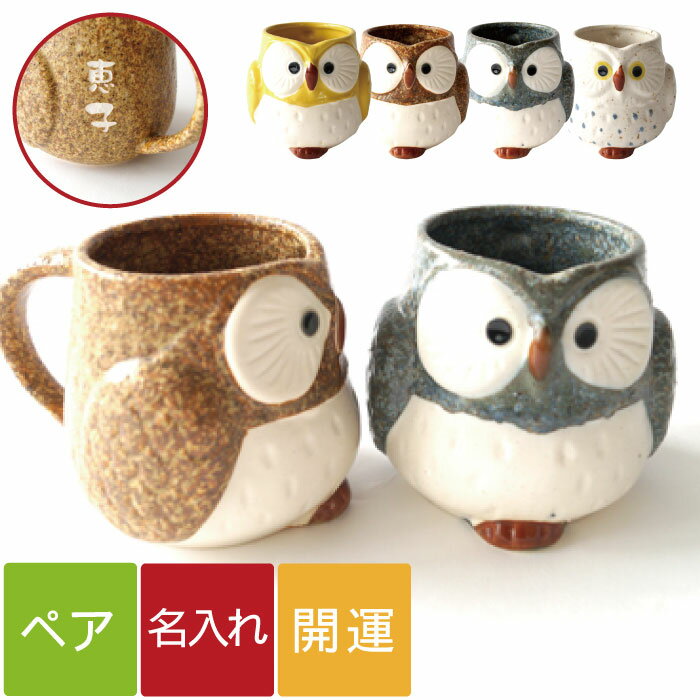 結婚記念日 プレゼント 両親 ペアマグカップ 名入れ 美濃焼 ギフト 名前入り 【 福来る 開運 ふくろう マグ ペアセット 300ml 】 食器 陶器 ペア コーヒーカップ かわいい 梟 祖父母 誕生日 還暦 米寿 喜寿 古希 傘寿 長寿 祝い ペアギフトのサムネイル