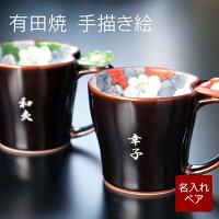 結婚記念日 プレゼント 両親 結婚祝い マグカップ 名入れ 名前入り 名入り ギフト 【 有田焼 天目椿 マグカップ ペア 】 キッチン用品 食器 洋食器 和食器 カップ コップ コーヒーカップ 記念日 女性 還暦 古希 喜寿 長寿祝い ギフト 母の日 父の日 ペアギフト