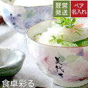 お茶碗 ペア 夫婦茶碗 おしゃれ 名入り 送料無料 【 美濃焼 花工房 ご飯茶碗 ペア セット 】 茶碗 おしゃれ 美濃焼き ちゃわん 飯椀 和食器 ごはん茶碗 陶器 食器 名入れ ペアギフト 花柄 還暦祝い 古希 米寿 喜寿 傘寿 長寿 祝い 両親 プレゼント 贈り物