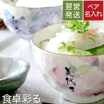 敬老の日 プレゼント 夫婦茶碗 名入れ ギフト お茶碗 ペア おしゃれ 名前入り 【 美濃焼 花工房 ご飯茶碗 ペア セット 】 日本製 花柄 和食器 夫婦 飯椀 めおと 茶碗 陶器 結婚記念日 プレゼント 両親 還暦 古希 紫 喜寿 傘寿 長寿 祝い 結婚祝い 贈り物 ペアギフト 祖父母